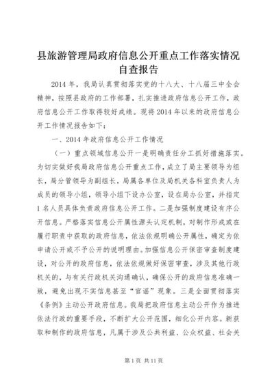 县旅游管理局政府信息公开重点工作落实情况自查报告.docx