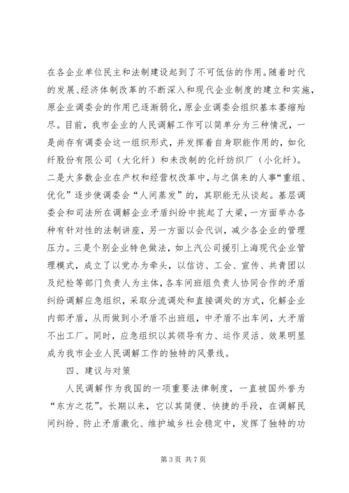 人民调解调研文章【关于开展企业人民调解工作调研的情况汇报】.docx