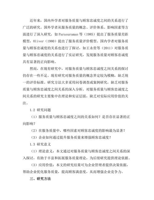 服务质量与顾客忠诚度的关系