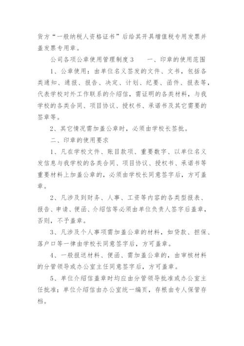 公司各项公章使用管理制度.docx