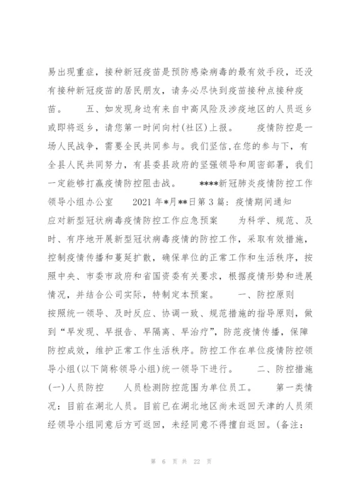 疫情期间通知范文(通用9篇).docx