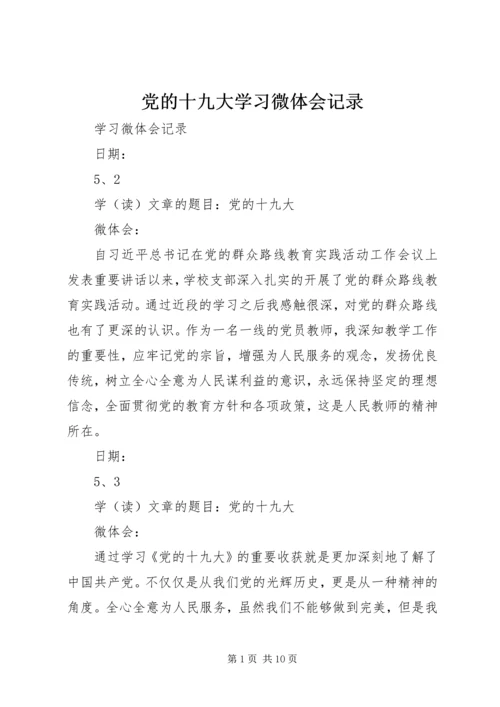 党的十九大学习微体会记录.docx