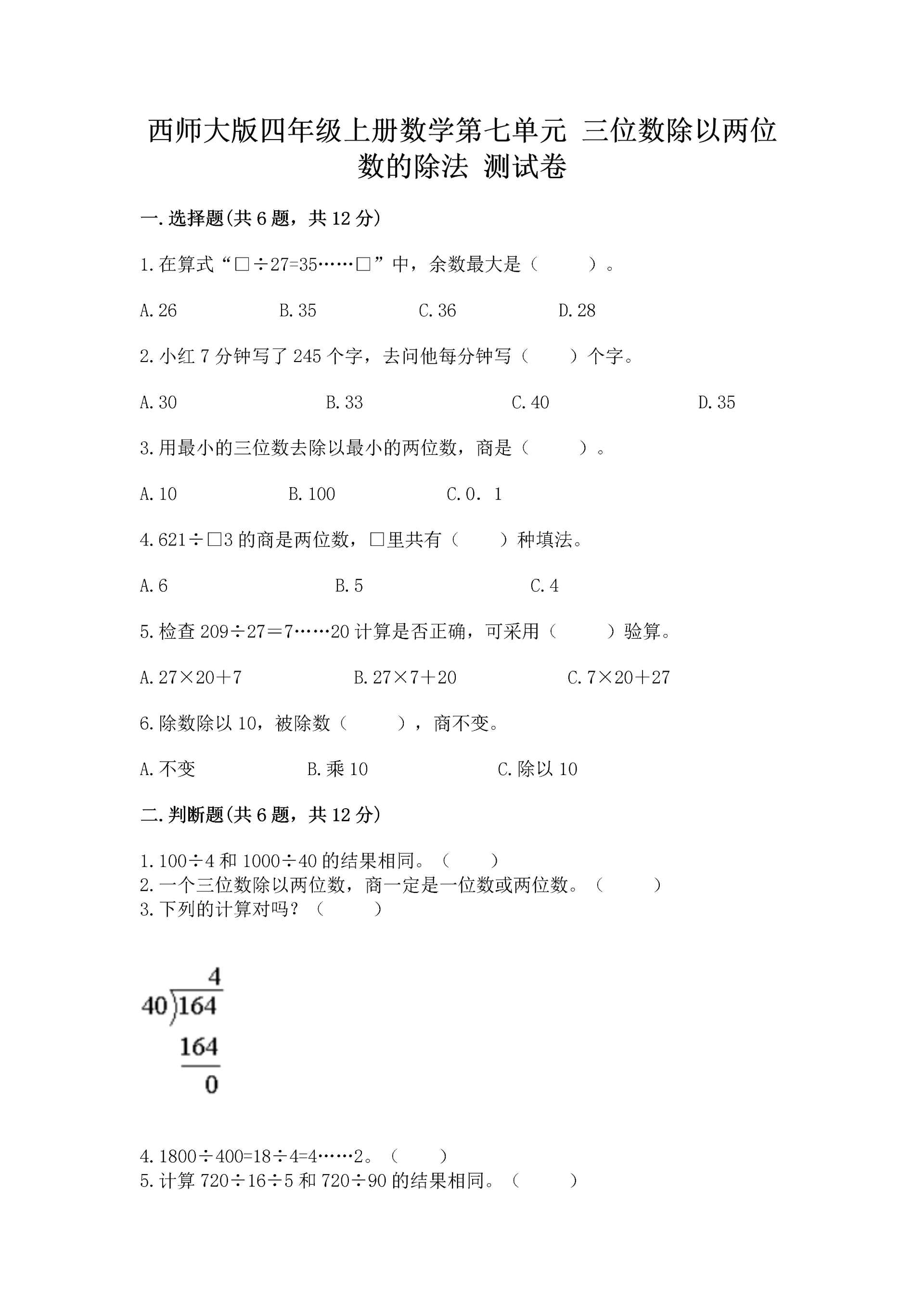 西师大版四年级上册数学第七单元 三位数除以两位数的除法 测试卷含完整答案(各地真题).docx