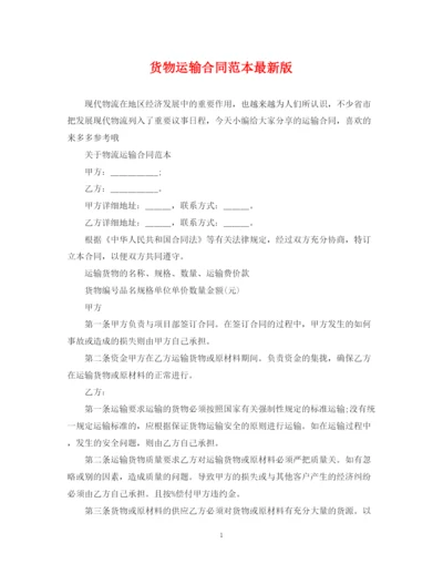 2023年货物运输合同范本版.docx
