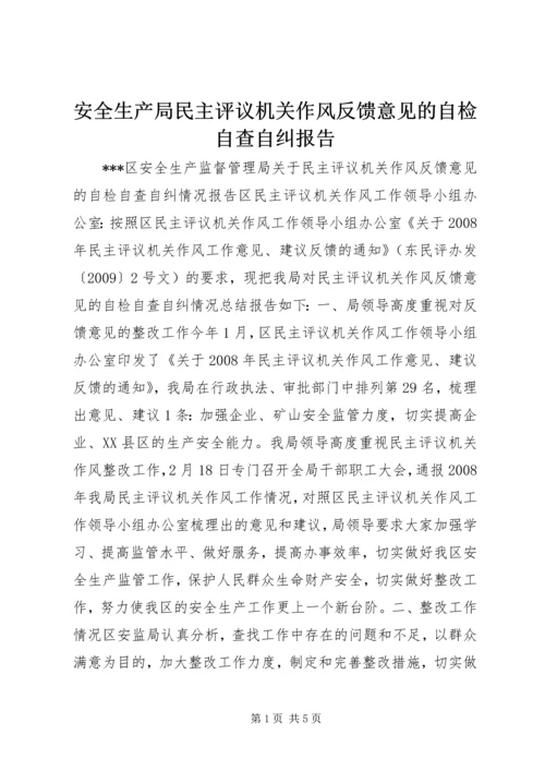 安全生产局民主评议机关作风反馈意见的自检自查自纠报告 (2).docx