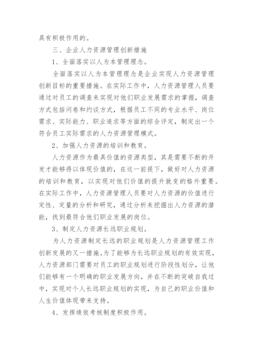 企业人力资源管理创新论文.docx