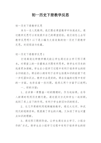 初一历史下册教学反思.docx