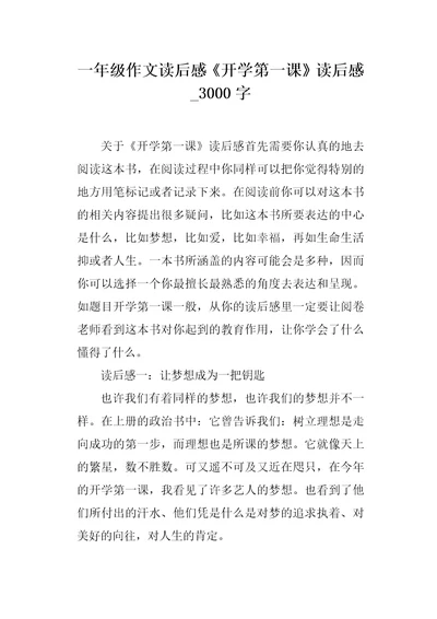 一年级作文读后感开学第一课读后感3000字