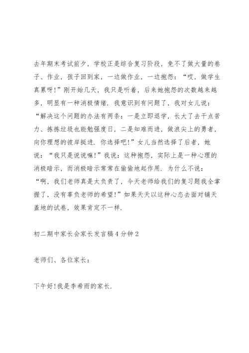 初二期中家长会家长发言稿4分钟.docx
