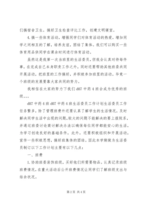 班生活委员工作计划.docx