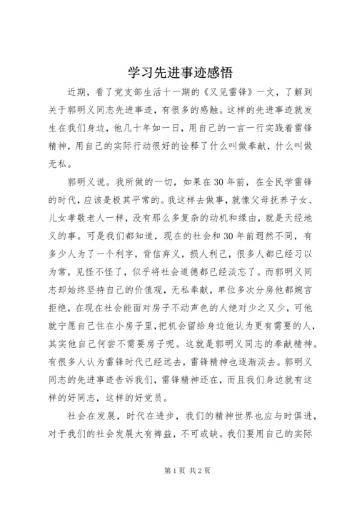 学习先进事迹感悟 (5).docx