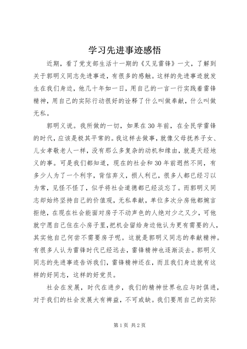 学习先进事迹感悟 (5).docx