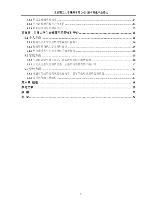 当代大学生消费观研究—以信贷支付为例.docx