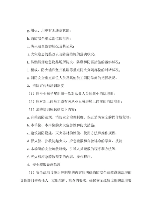 消防安全重点单位规范化管理手册