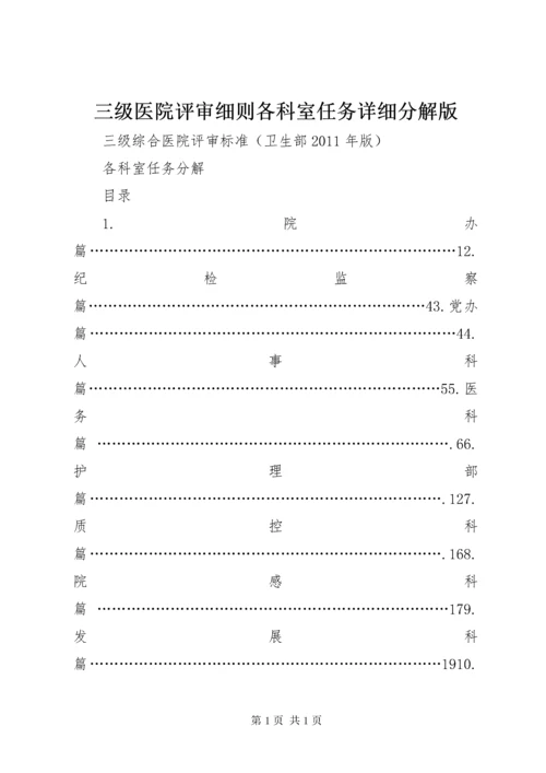 三级医院评审细则各科室任务详细分解版.docx