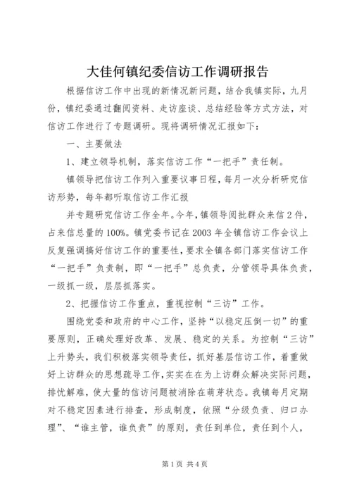 大佳何镇纪委信访工作调研报告 (4).docx