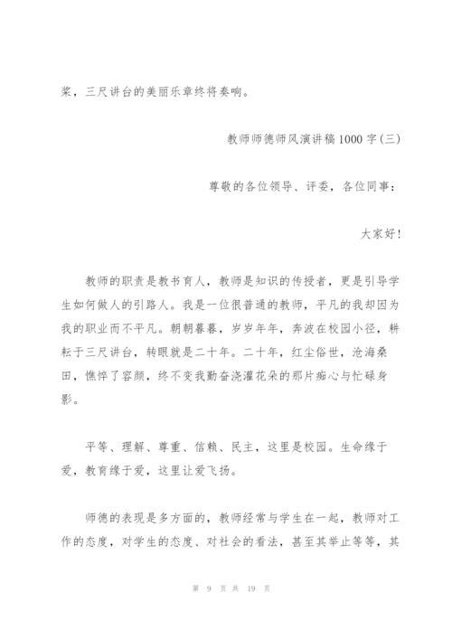 教师师德师风演讲稿1000字范文.docx