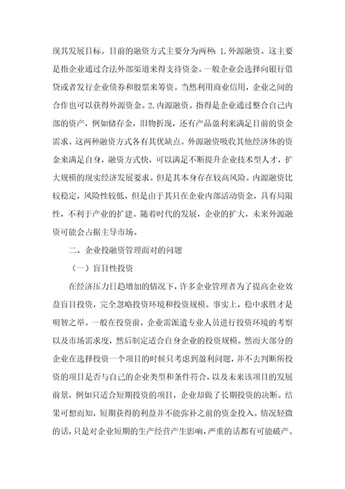 企业投融资管理存在的问题及对策探讨