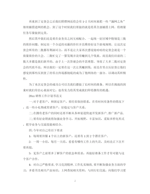 精编之新年销售工作计划书范文.docx