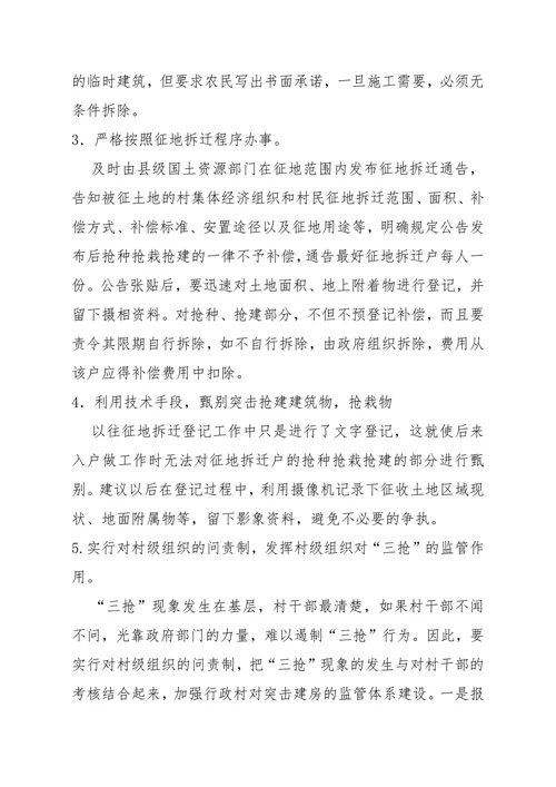 地拆迁过程中抢种抢栽抢建现象的原因及对策