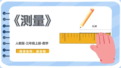 蓝色小清新三年级数学格尺测量课件PPT模板