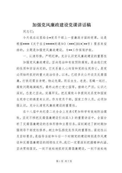 加强党风廉政建设党课讲话稿.docx