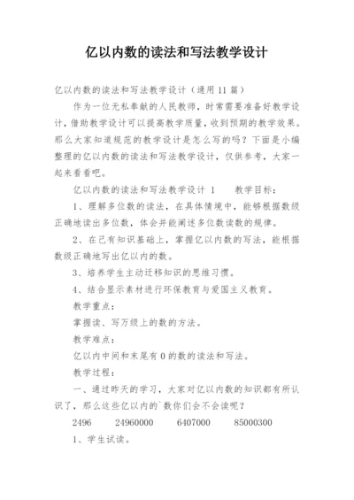 亿以内数的读法和写法教学设计.docx