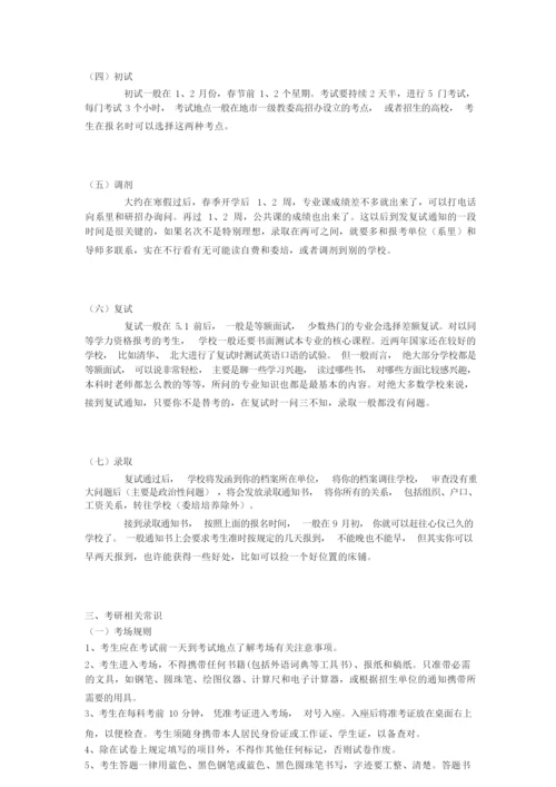 怎么考研究生？要考哪些科目,费用如何,考研具体的一些基本常识？.docx