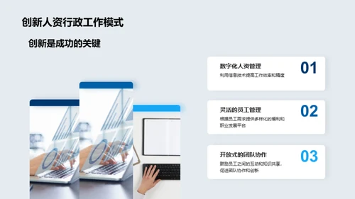 人资行政的创新与超越