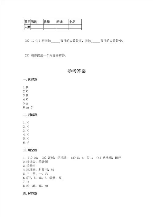 苏教版二年级下册数学第八单元 数据的收集和整理一 测试卷含完整答案名校卷