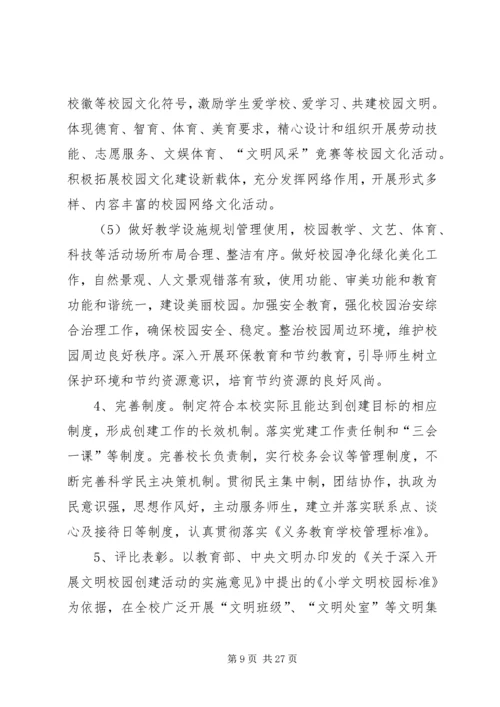 辛留佐小学创建文明校园活动实施方案.docx