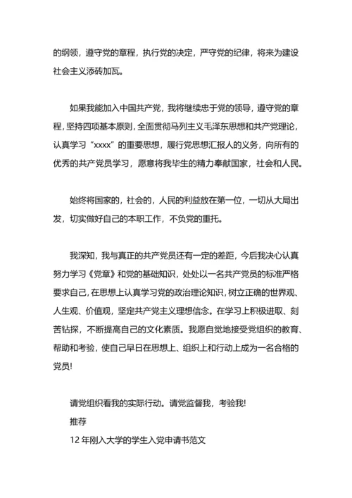 刚入大学的学生入党申请书.docx