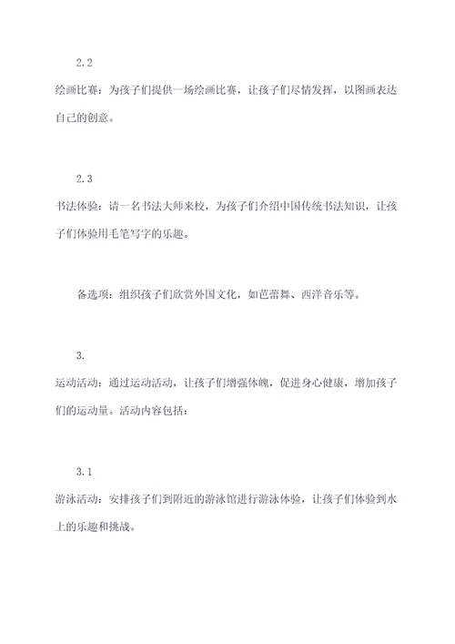 幼儿暑假活动方案