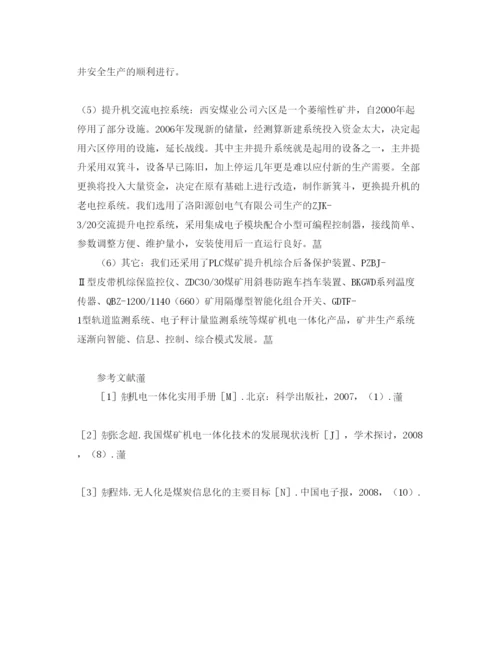 【精编】《安全管理论文》之论煤矿机电一体化产品在煤炭生产中的应用.docx