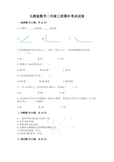 人教版数学二年级上册期中考试试卷标准卷.docx