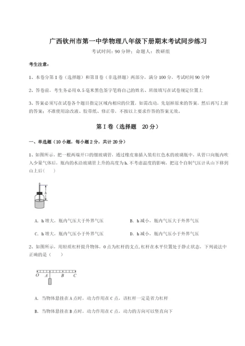 基础强化广西钦州市第一中学物理八年级下册期末考试同步练习练习题（含答案解析）.docx