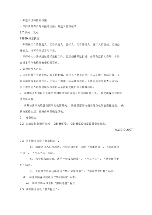 加油站作业安全规范AQ3010