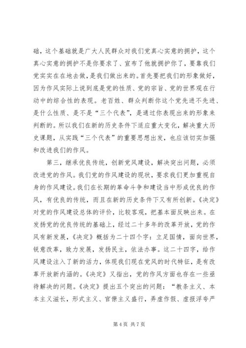 把党的作风建设放在更加突出的位置上.docx