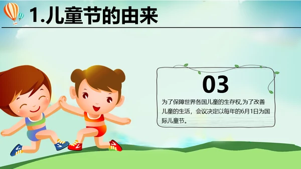 中小学幼儿园六一儿童节介绍通用PPT模板