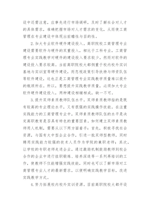 高职院校工商管理专业实践教学探析论文.docx