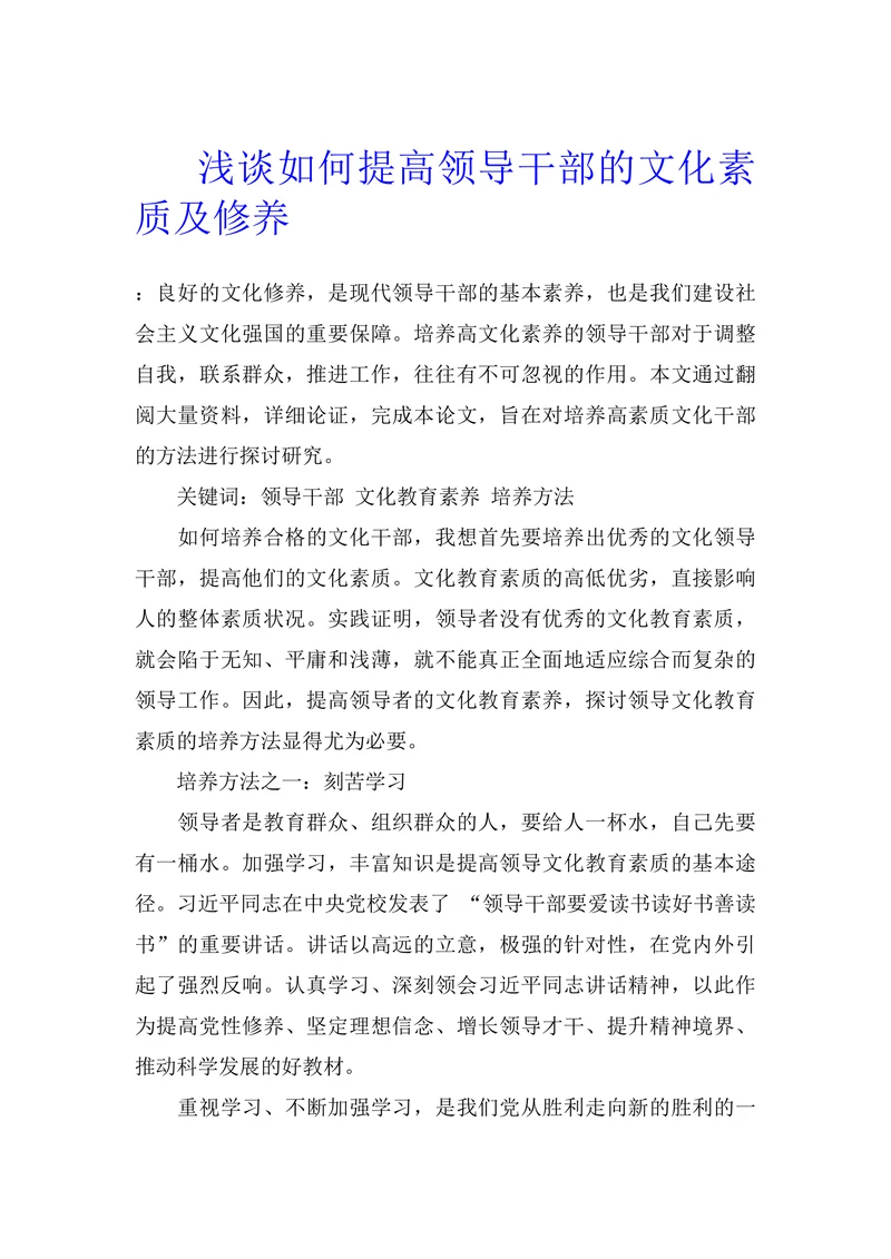 浅谈如何提高领导干部的文化素质及修养