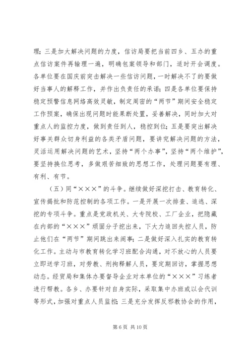 国庆中秋节期间稳定工作调度会讲话.docx