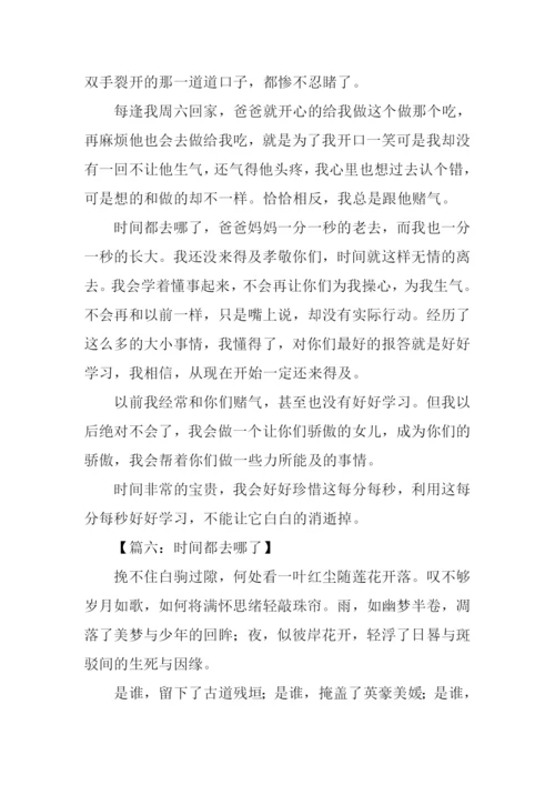 时间都去哪了儿作文.docx