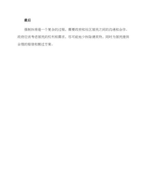 强制拆房方案.docx