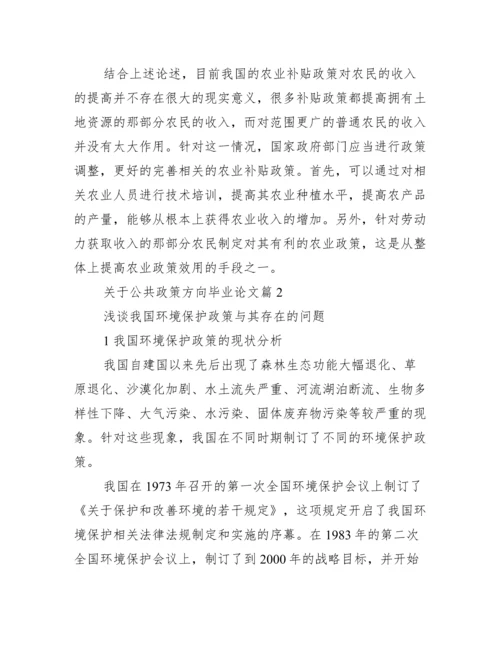 关于公共政策方向毕业论文_公共政策专业就业方向.docx