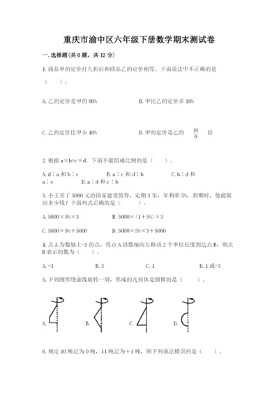 重庆市渝中区六年级下册数学期末测试卷及精品答案.docx