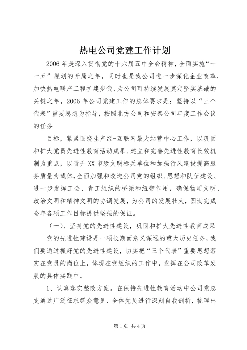 热电公司党建工作计划 (9).docx