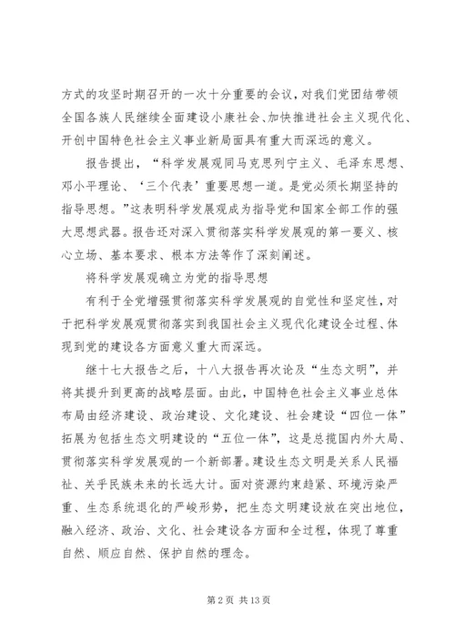 学习十八大观后感.docx