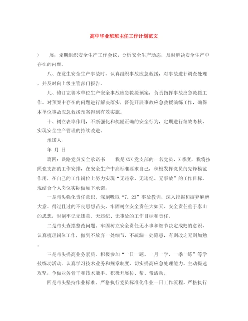 精编之高中毕业班班主任工作计划范文.docx