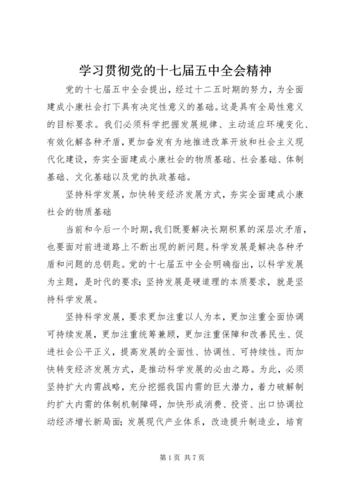 学习贯彻党的十七届五中全会精神.docx